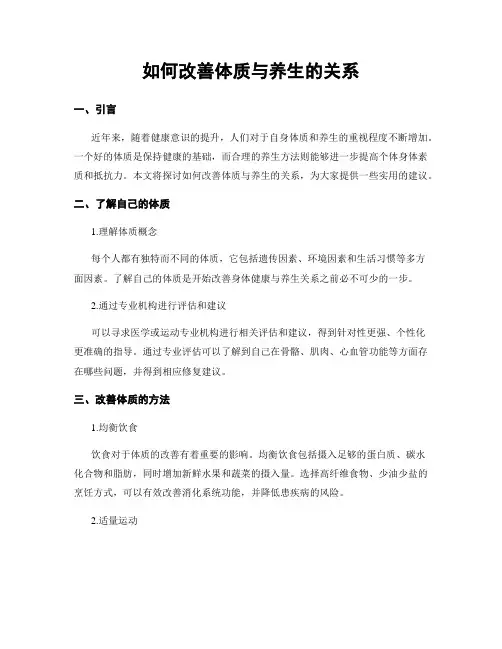 如何改善体质与养生的关系