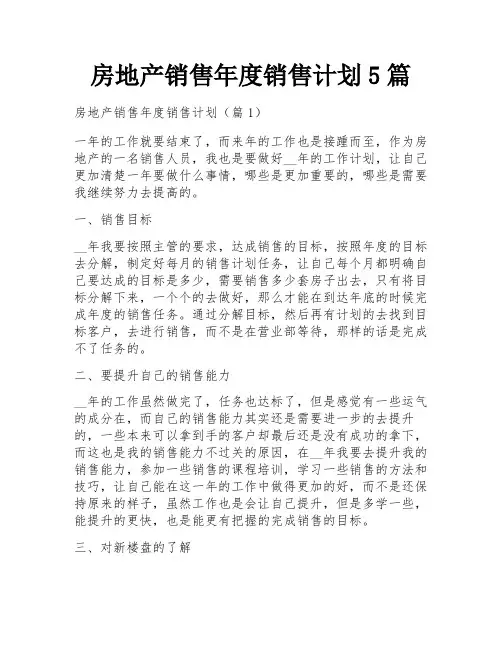 房地产销售年度销售计划5篇