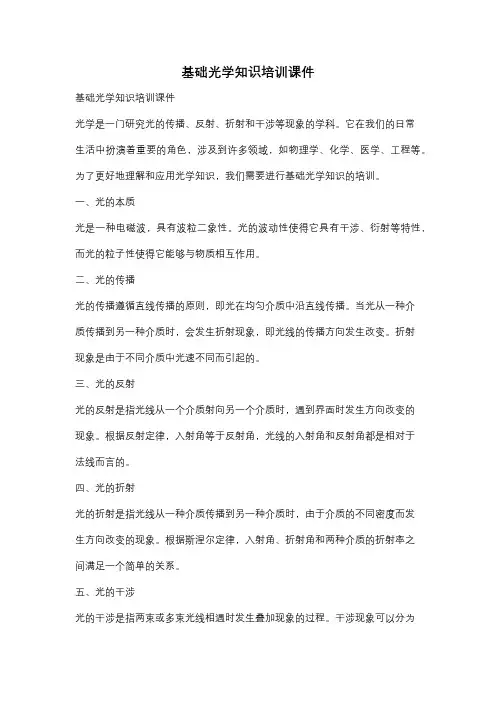 基础光学知识培训课件