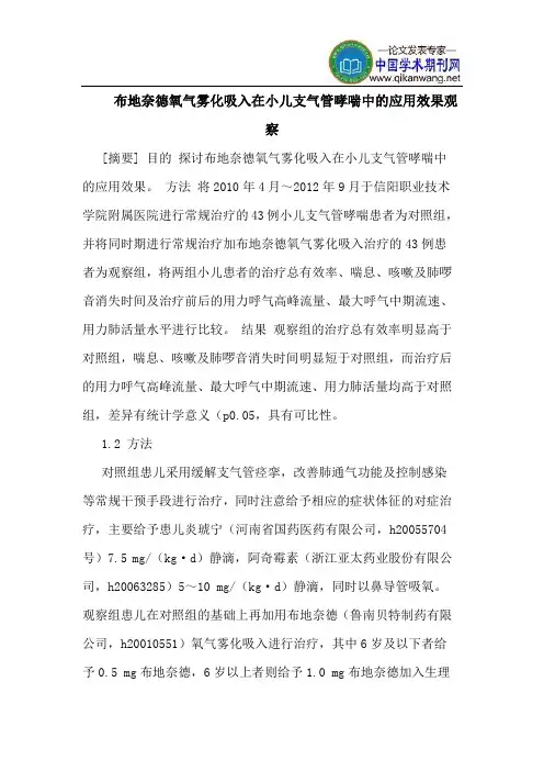 布地奈德氧气雾化吸入在小儿支气管哮喘中的应用效果观察