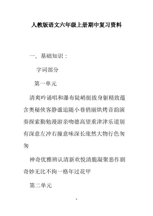 新课标人教版小学六年级语文(上册)期中复习资料全