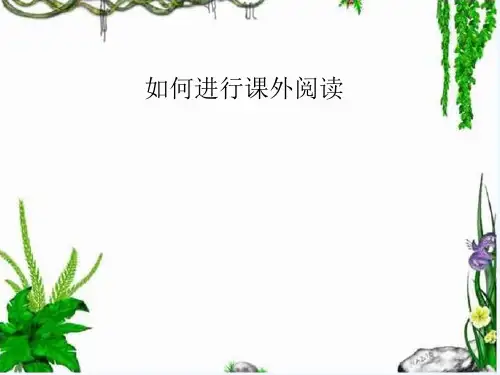高中语文阅读指导《如何进行课外阅读》PPT课件