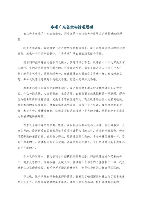 参观广东省禁毒馆观后感
