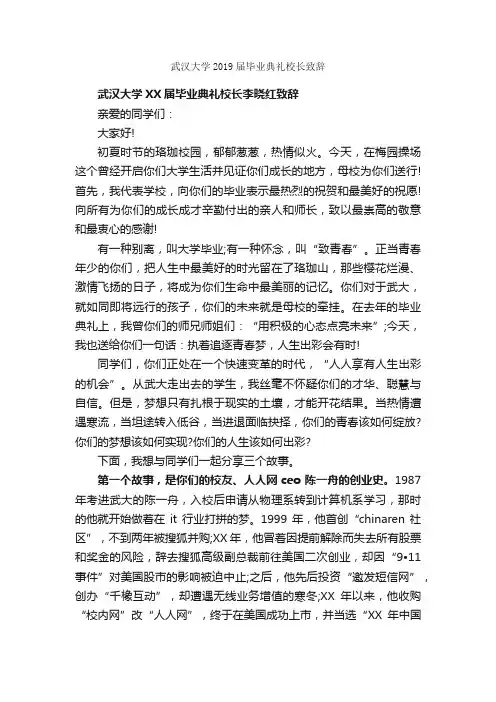 武汉大学2019届毕业典礼校长致辞_毕业典礼发言稿_