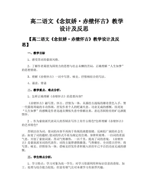 高二语文《念奴娇·赤壁怀古》教学设计及反思