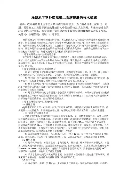 浅谈地下室外墙混凝土收缩裂缝的技术措施