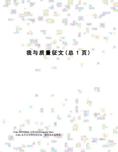 我与质量征文