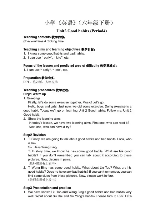 新译林 6B unit 2 Good habits教学详案