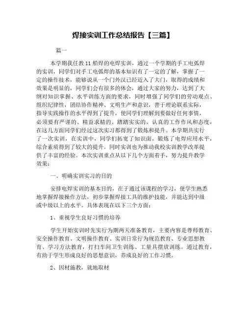 焊接实训工作总结报告【三篇】