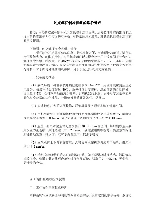 约克螺杆制冷机组的维护管理