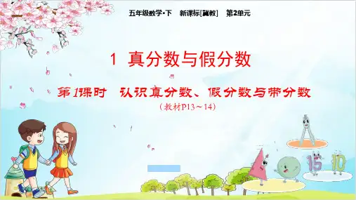 五年级下册数学 异分母分数加减法冀教版