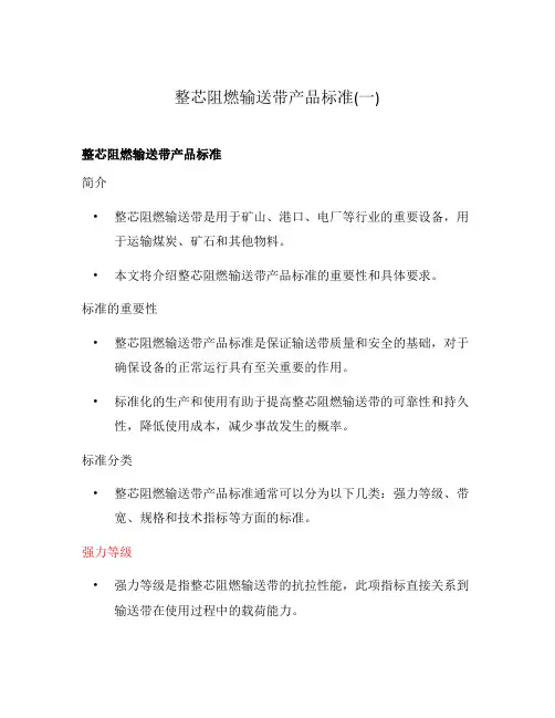 整芯阻燃输送带产品标准(一)
