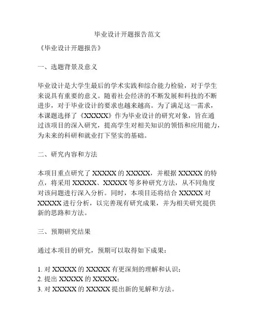 毕业设计开题报告范文