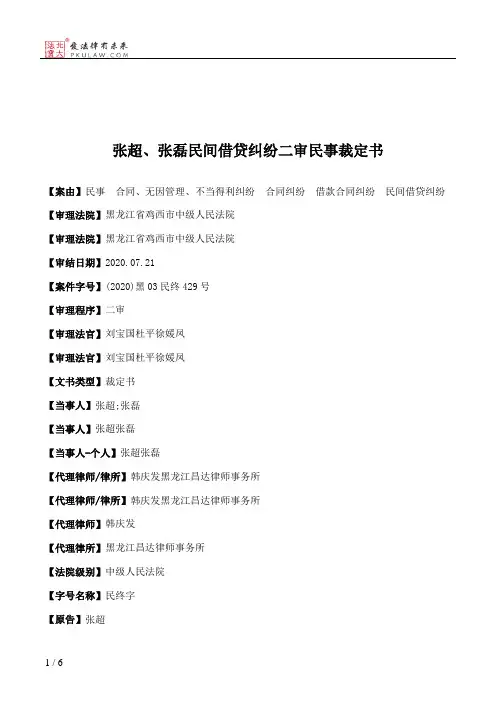 张超、张磊民间借贷纠纷二审民事裁定书