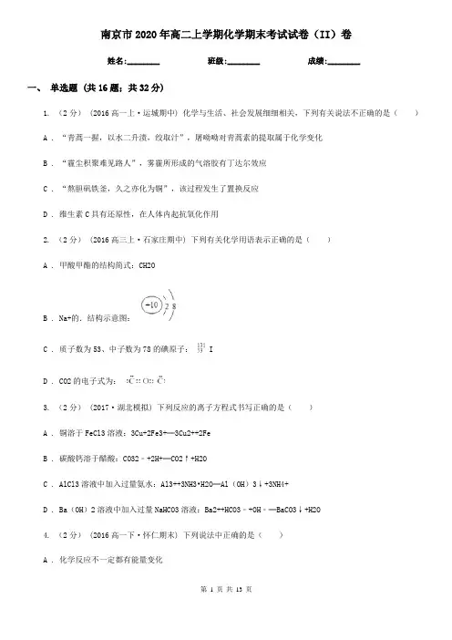 南京市2020年高二上学期化学期末考试试卷(II)卷
