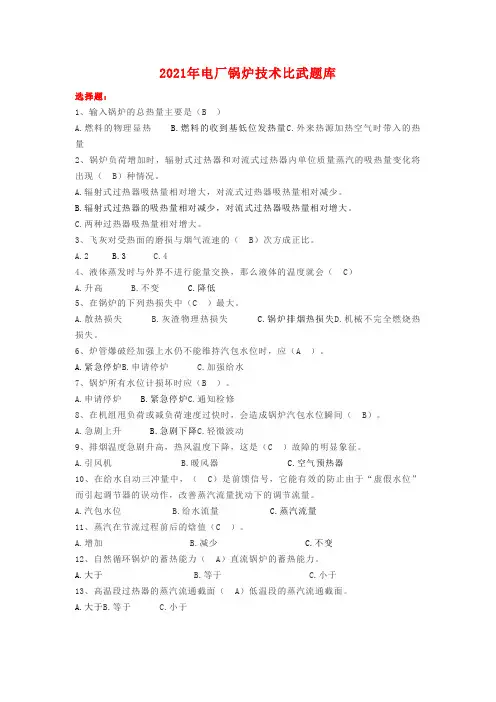2021年电厂锅炉技术比武题库(选择题)