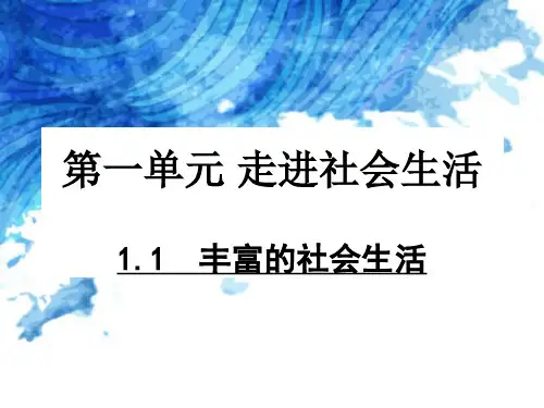 部编版人教版八年级上册道德与法治全册课件