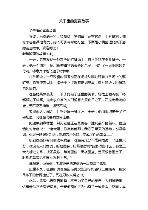 关于鹰的寓言故事