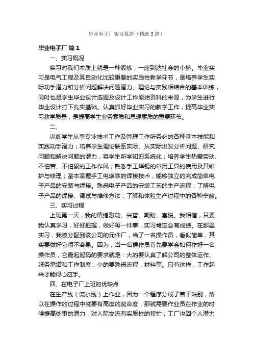 毕业电子厂实习报告（精选3篇）