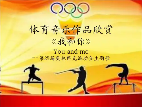人音版八年级下册音乐课件  第一单元 欣赏 我和你   (共18张PPT)