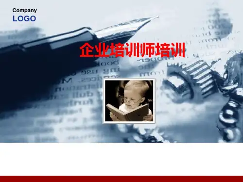 《企业培训师培训》PPT课件