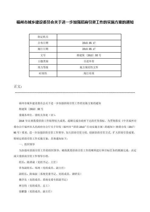 福州市城乡建设委员会关于进一步加强招商引资工作的实施方案的通知-榕建筑〔2018〕58号