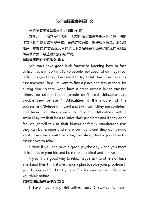 怎样克服困难英语作文