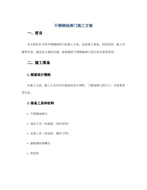 不锈钢地弹门施工方案