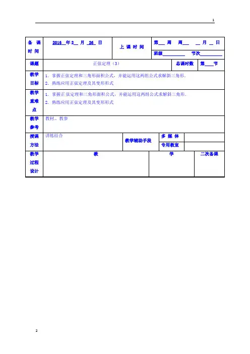 江苏省高一数学苏教版必修5《1.1正弦定理》教案3