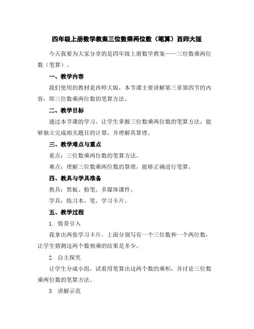 四年级上册数学教案-三位数乘两位数(笔算)西师大版