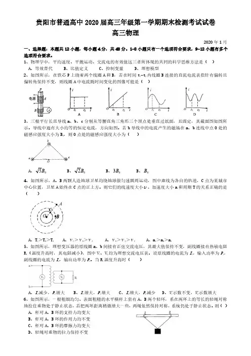 贵阳市普通中学2020届高三上学期物理期末考试精编版含答案-2020.9.8