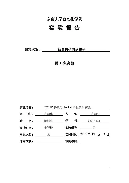 东南大学计算机网络实验一