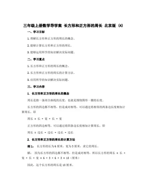 三年级上册数学导学案 长方形和正方形的周长 北京版 (4)