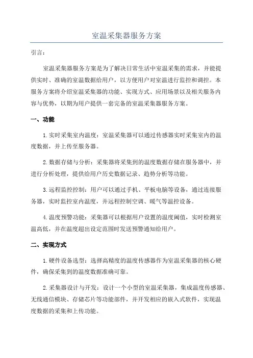 室温采集器服务方案