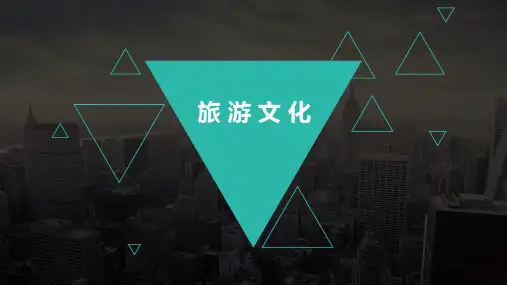 旅游文化第二章