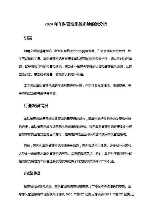 2024年车队管理系统市场前景分析