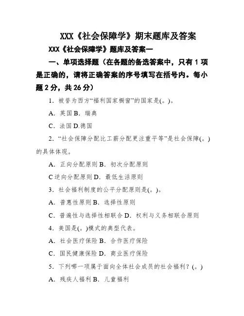 XXX《社会保障学》期末题库及答案