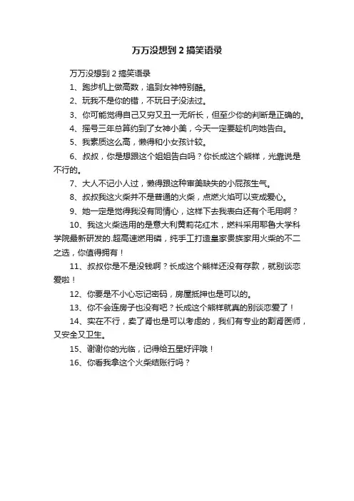 万万没想到2搞笑语录