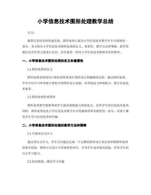 小学信息技术图形处理教学总结