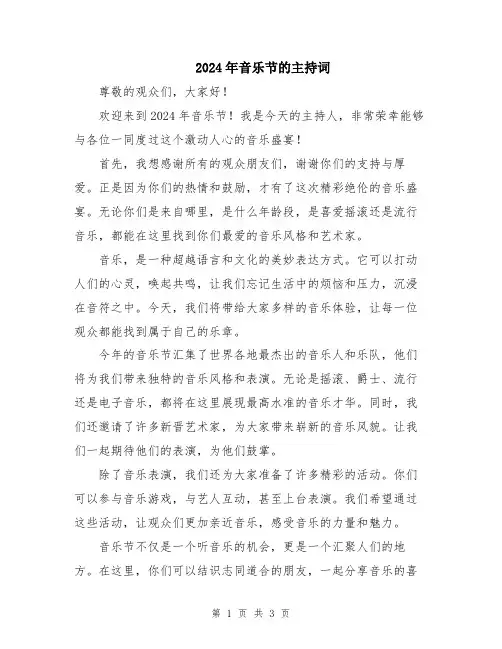 2024年音乐节的主持词