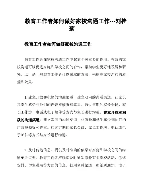 教育工作者如何做好家校沟通工作---刘桂菊