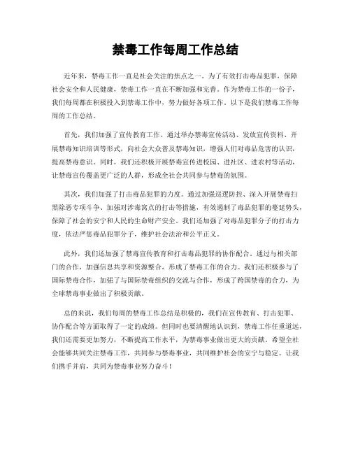 禁毒工作每周工作总结