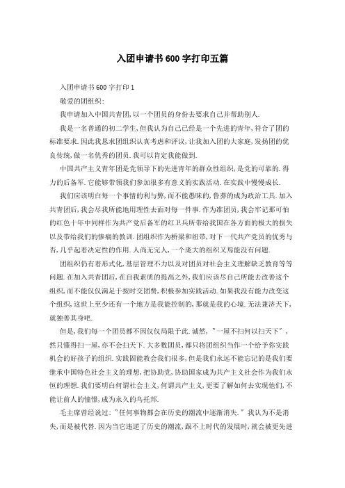 入团申请书600字打印五篇