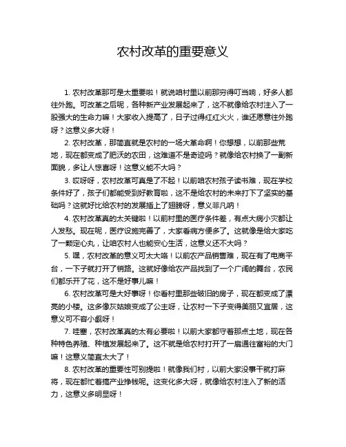 农村改革的重要意义