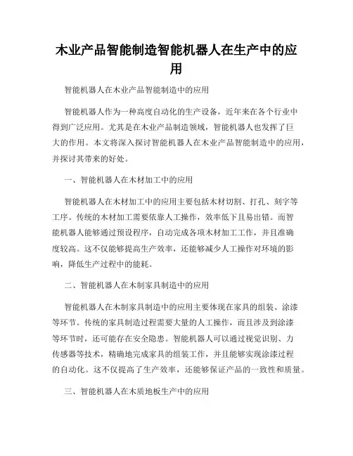木业产品智能制造智能机器人在生产中的应用
