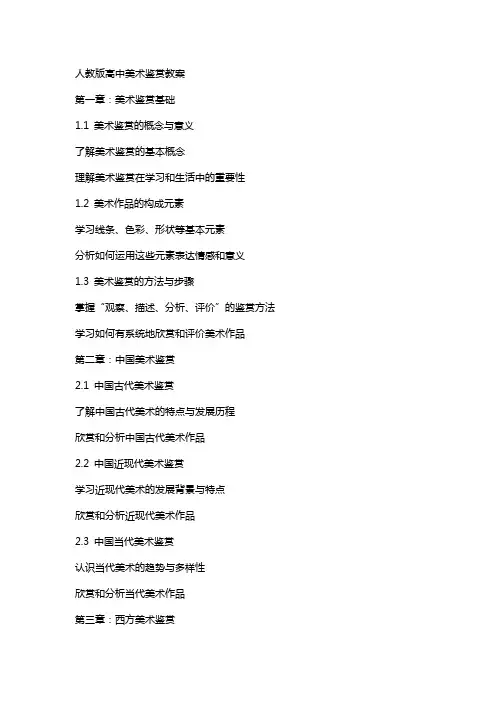 人教版高中美术鉴赏教案