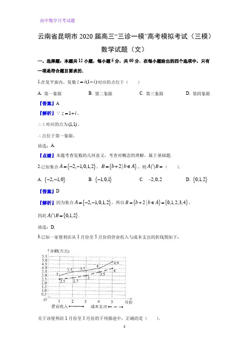 云南省昆明市2020届高三“三诊一模”高考模拟考试(三模)数学试题(文)(解析版)