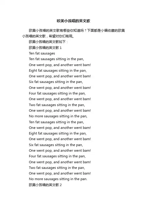 欧美小孩唱的英文歌