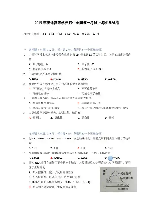 2015届普通高等学校招生全国统一考试化学(上海卷)