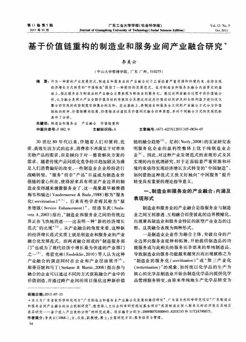 基于价值链重构的制造业和服务业间产业融合研究